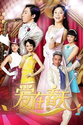 爱在春天 TV版(全集)