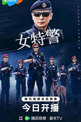 女特警2024(全集)