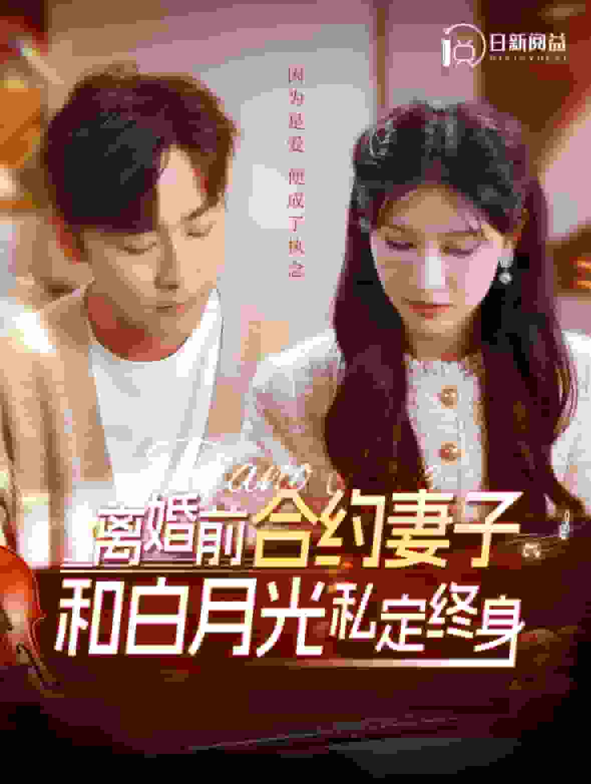 离婚前合约妻子和白月光私定终身(全集)