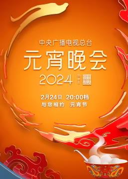 2024年中央广播电视总台元宵晚会